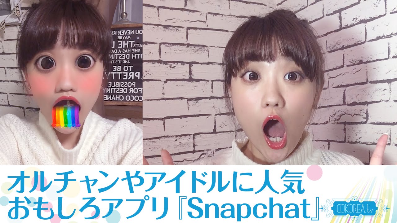 アプリ加工やり方 オルチャンにも人気 口から虹が出るおもしろアプリ Snapchat Youtube