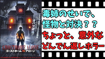 【映画紹介】【ゆっくり映画レビュー】　ゴーストホーム・アローン　　家に潜む怪物を倒せるのか？？　ネタバレなしで紹介します！！