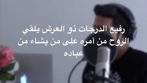 رفيع الدرجات ذو العرش يلقي الروح من أمره على من يشاء ( سورة غافر )