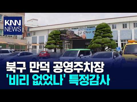 부산 북구, 신청사*공영주차장 사업 특정감사 / KNN