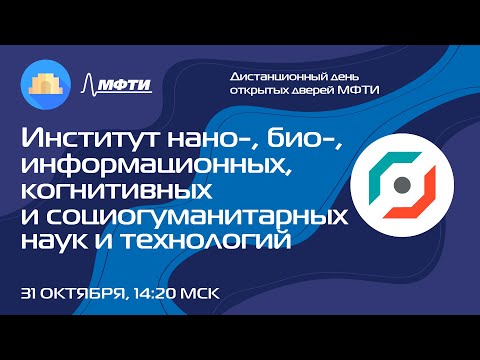 Институт нано-, био-, информационных, когнитивных и социогуманитарных наук и технологий (ДДОД МФТИ)