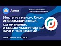 Институт нано-, био-, информационных, когнитивных и социогуманитарных наук и технологий (ДДОД МФТИ)