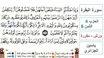 سورة البقرة - الحزب 4- الثمن 5- ياسين الجزائري - ورش - مكررة