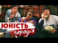 ЮНОСТЬ - Dabro (ПАРОДІЯ)