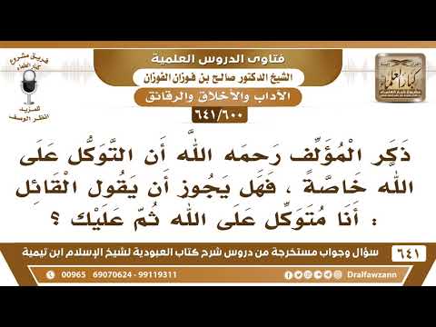 [600 /641] هل يجوز أن يقول الشخص "أنا متوكل على الله ثم عليك"؟ الشيخ صالح الفوزان