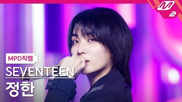 [MPD직캠] 세븐틴 정한 직캠 4K 