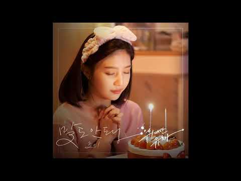 [위대한 유혹자 OST Part 2] 조이 (JOY) - 말도 안돼