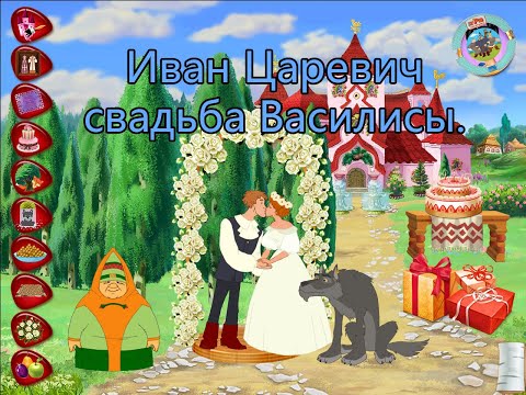 Полное прохождение игры: Иван Царевич свадьба Василисы - YouTube