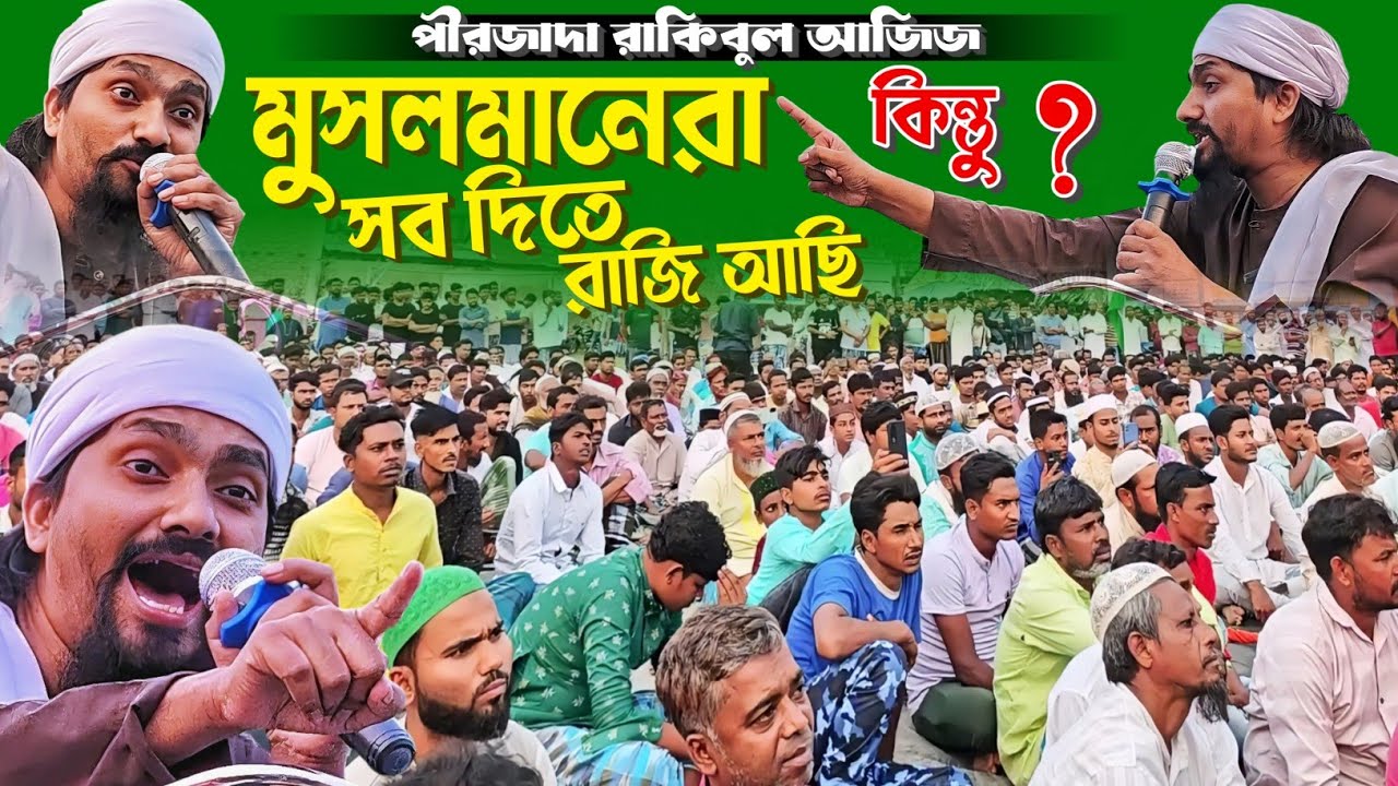 মুসলমানেরা সব দিতে রাজি আছি কিন্তু ?-'- পীরজাদা রাকিবুল আজিজ-'-Pirjada Rakibul Aziz