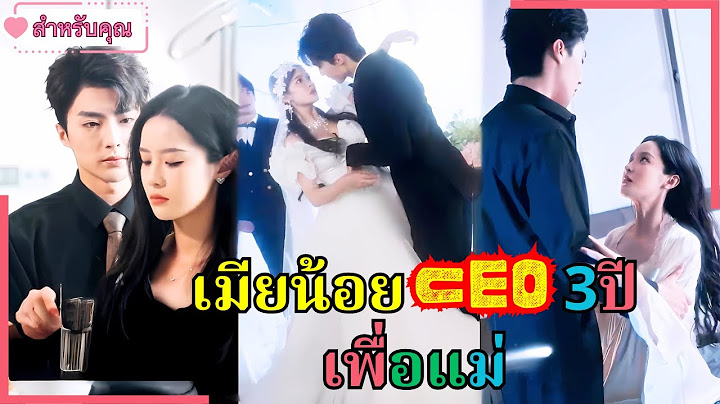 ยอมเป็นเมียน้อย CEO 3 ปีเพื่อแม่! พอรู้ว่าเขาจะแต่งงาน เธอตัดใจเดินจาก แต่เขากลับคลั่งรัก!