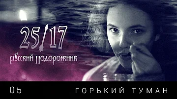 25/17 05. Горький Туман (Русский подорожник 2014)