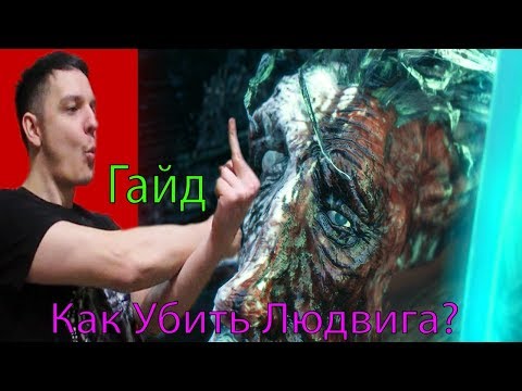 КАК УБИТЬ ЛЮДВИГА? Быстрый Гайд Bloodborne НГ+