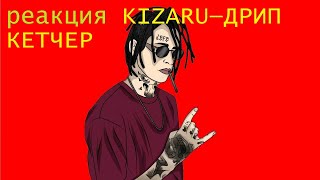 Реакция Kizaru — «Дрип Кетчер» (2020)