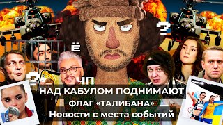 Че Происходит #77 | Талибы взяли Кабул, Навальный и новое обвинение, Хованский - экстремист