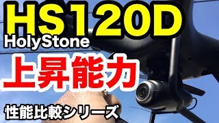 HS120D ホーリーストーン『上昇性能』HolyStone 性能比較シリーズ