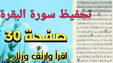 حفظ سورة البقرة بالتكرار والتجويد صفحة 30 للنساء برواية حفص عن عاصم.."واقتلوهم حيث ثقفتموهم...."