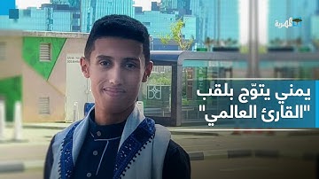 شاب يمني يتوّج بلقب "القارئ العالمي" في مسابقة للقرآن الكريم في البحرين
