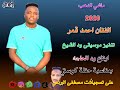 احمد قمر اغاني سودانية الدهب انا ماشي الدهب