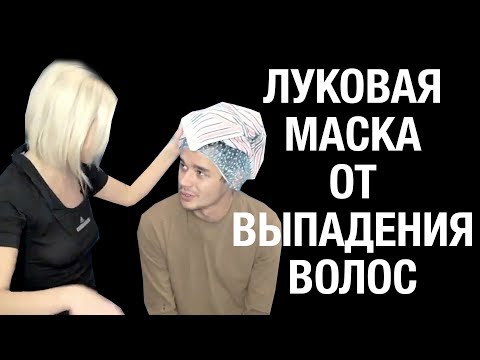 Видео: Помогает ли лук росту волос?