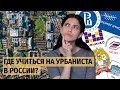 Где учиться на урбаниста в России?