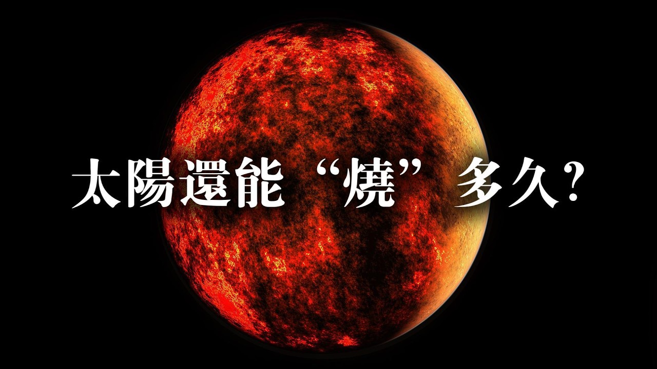 太陽每秒「暴瘦」550萬噸，為何46億年還沒燒完？揭秘量子力學如何為太陽「續命」！