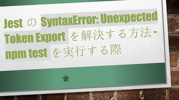 JestのSyntaxError: Unexpected Token Exportを解決する方法 - npm testを実行する際