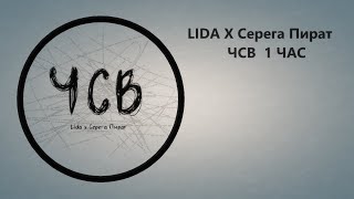 ЧСВ | Lida x Серега Пират | 1 час
