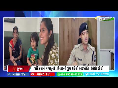 પાંડેસરામાં શ્રમજીવી પરિવારની ગુમ થયેલી બાળકીને પોલીસે શોધી