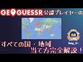 【GeoGuessr】公認プレイヤーによる国当て完全解説！