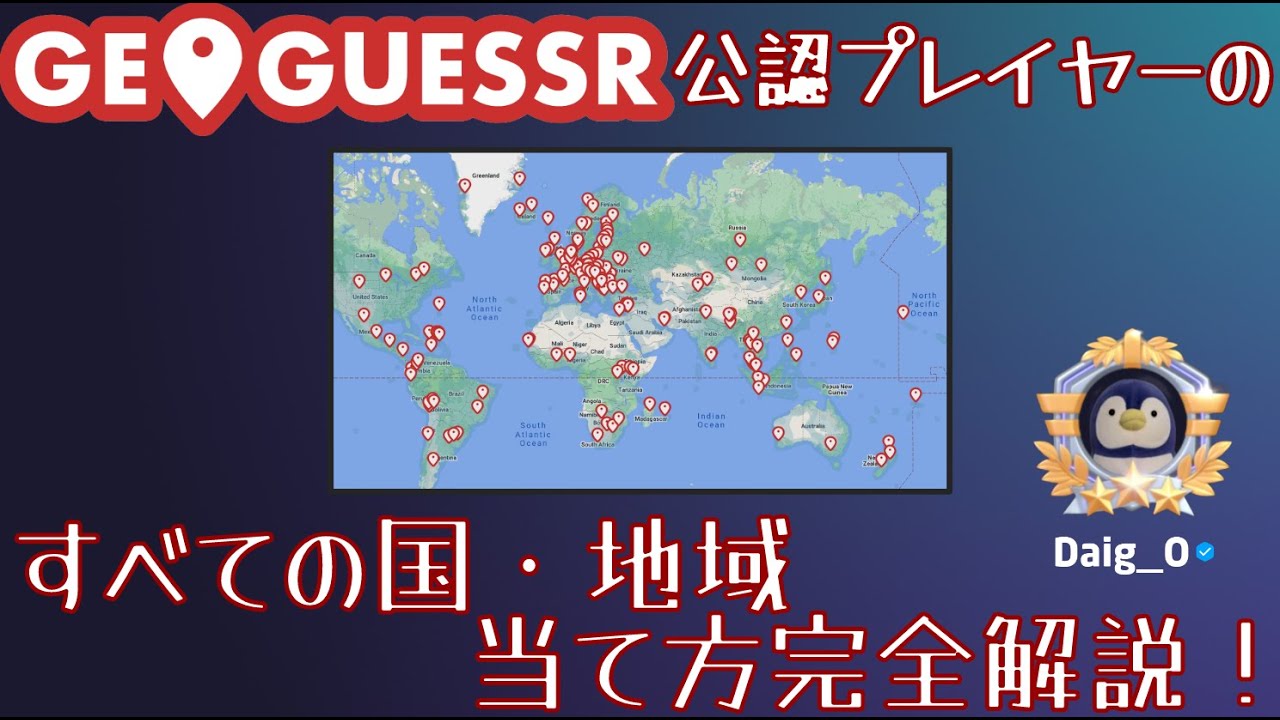 【GeoGuessr】公認プレイヤーによる国当て完全解説！