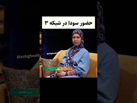 سودا در شبکه ۳ عشق ابدی طناز ترانه نگار پرستو صالحی