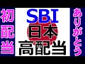 初めての配当金! 「高配当は、つくれる」 タコ足配当警察も緊急出動!【積立129日目】