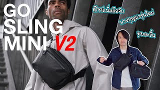 กระเป๋าสลิงรุ่นใหม่ จุเยอะขึ้นกว่าเดิม | Alpaka Go Sling Mini V2