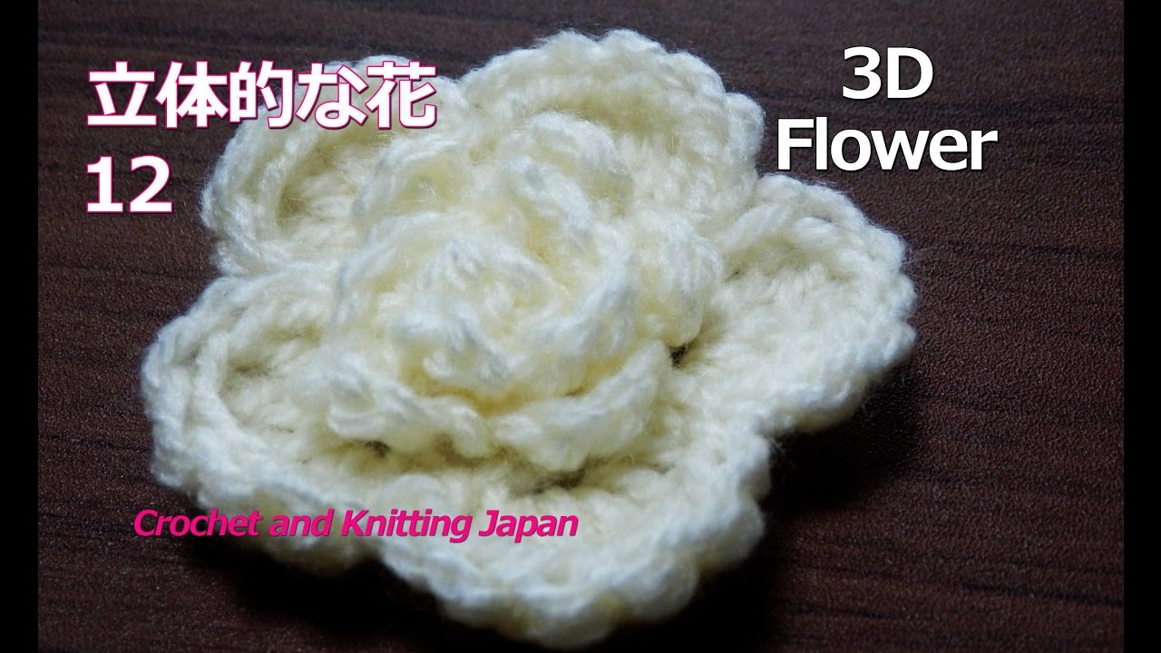 立体的な花の編み方 １２ かぎ針編み How To Crochet 3d Flower Youtube