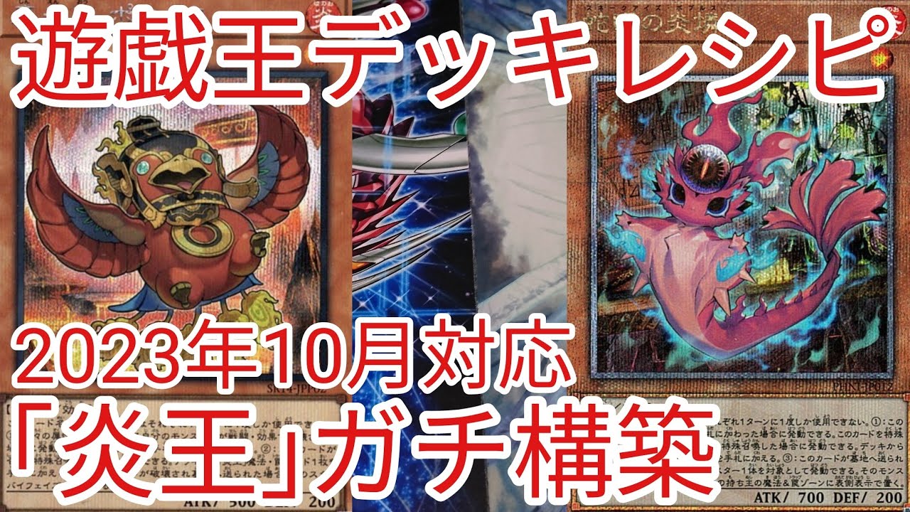 遊戯王 デッキレシピ】2023年10月対応「炎王」ガチ構築 - YouTube
