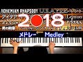 2018年まとめメドレー/ピアノカバー/J POPメドレー/2018年 名曲 邦楽/作業用BGM/Piano Cover/CANACANA