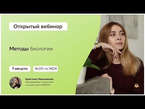 Методы биологии | Биология 10 класс | Умскул