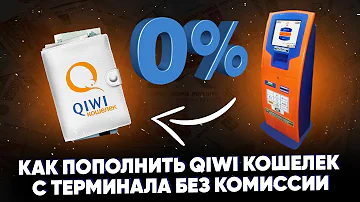 Как с терминала положить деньги на Киви