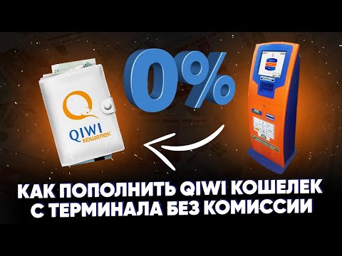 Как пополнить QIWI Кошелек с терминала без комиссии