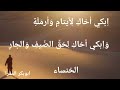 يا عين جودي بدمع منك مدرارا الخنساء يا عين جودي بدمع منك مدرارا الخنساء