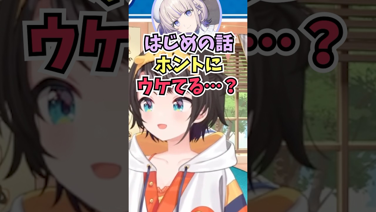 どんな話も笑顔で聞いてくれるちょこ先が実は笑ってないんじゃないかと思っていた番長に爆笑するスバル #shorts  #ホロライブ #切り抜き #vtuber #轟はじめ#ホロ切り抜き #大空スバル
