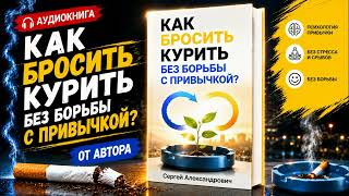 Как бросить курить без борьбы с привычкой От автора