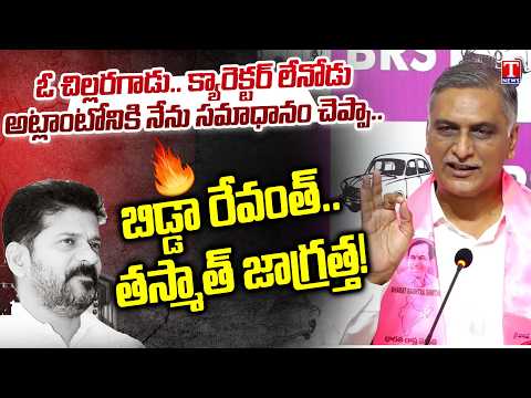 నీకు హిట్లర్ గతే.. రేవంత్ ను రఫ్ఫాడించిన హరీష్ రావు | Harish Rao Mass Counter To Revanth Comments
