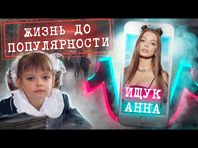 Hype House / История успеха - Анна Ищук. Серия 1