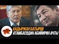 Кадыржан Батыров Атамбаевдин абийирин ачты