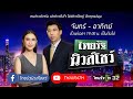 Live : ไทยรัฐนิวส์โชว์ คนข่าวตัวจริง เล่าข่าวถึงใจ | 14 ธ.ค. 64 (ช่วงที่ 2)