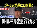 【大谷翔平】大谷が何か偉業を成し遂げるたびにルールを変えていたらMLBは終わるぞ…ジャッジの熱すぎる思いに全米騒然…レジェンドたちも次々と賛同。「まずはそれをできる人を連れてきてくれ」