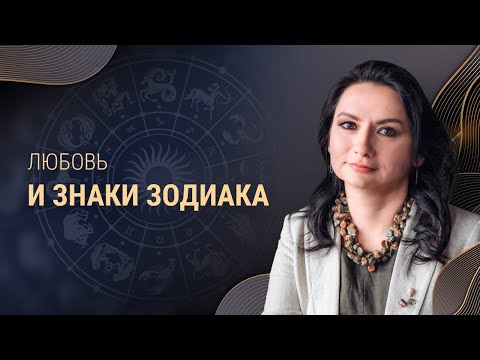 Как влюбляются знаки Зодиака? Как узнать, что мужчина влюблен?