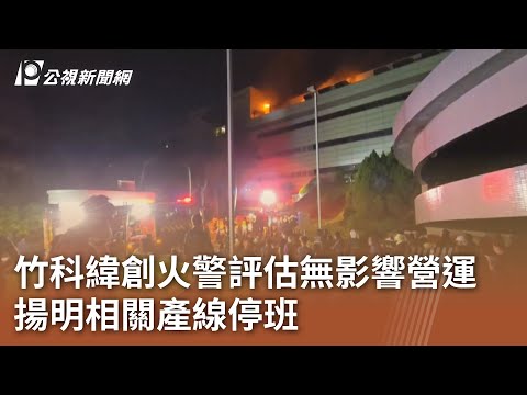 竹科緯創火警評估無影響營運 揚明相關產線停班｜20240326 公視中晝新聞