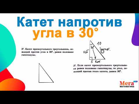 Что значит катет напротив угла в 30? | Прямоугольный треугольник | Катет | Гипотенуза | Мегашкола
